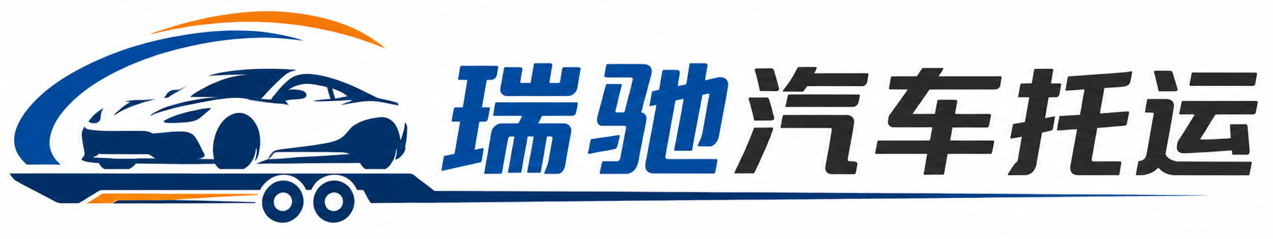 梁园区瑞驰｜汽车托运_轿车托运_私家车异地运车_新能源车辆托运